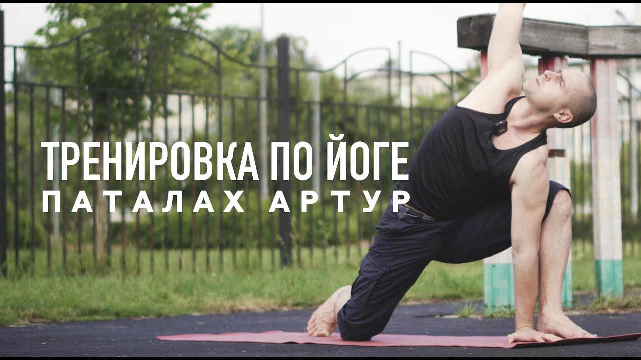 ТРЕНИРОВКА|ЙОГА|ПАТАЛАХ АРТУР