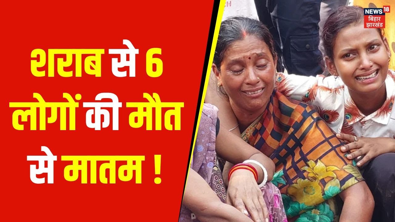 Bettiah Hooch Tragedy : बेत्तिया में शराब से 6 लोगों की मौत से हड़कंप ! | Nitish Kumar | Bihar News