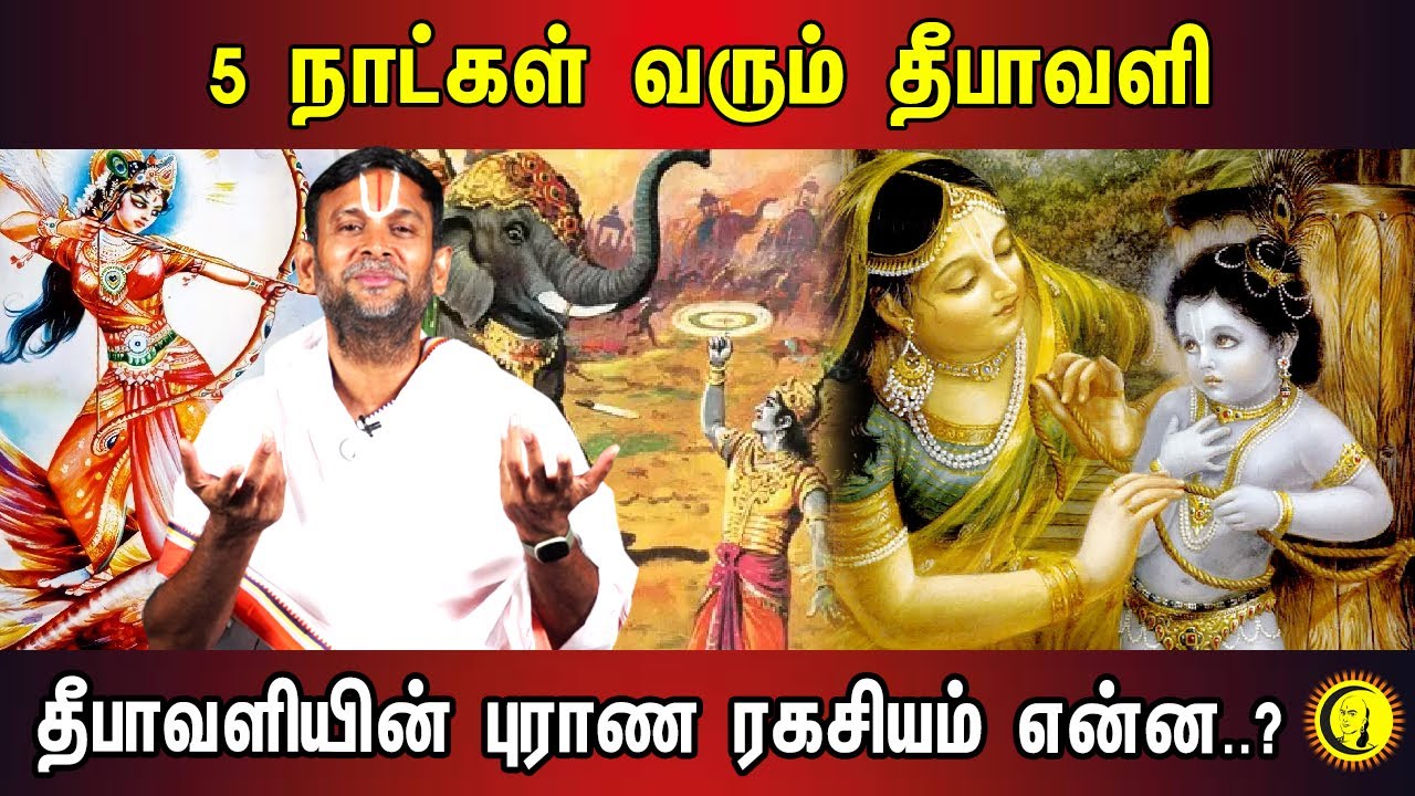 5 நாட்கள் வரும் தீபாவளி | தீபாவளியின் புராண ரகசியம் என்ன..? குருஜி கோபாலவல்லிதாசர்