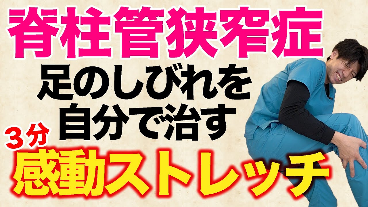 【脊柱管狭窄症ストレッチ】なぜ、手術の前にこのストレッチをやらないのか？足のしびれや腰痛も改善するのに・・・