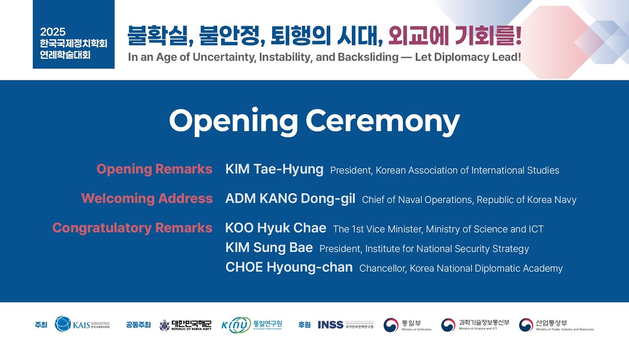 [한국국제정치학회] 2025 연례학술대회(2025.12.11.)_개회식