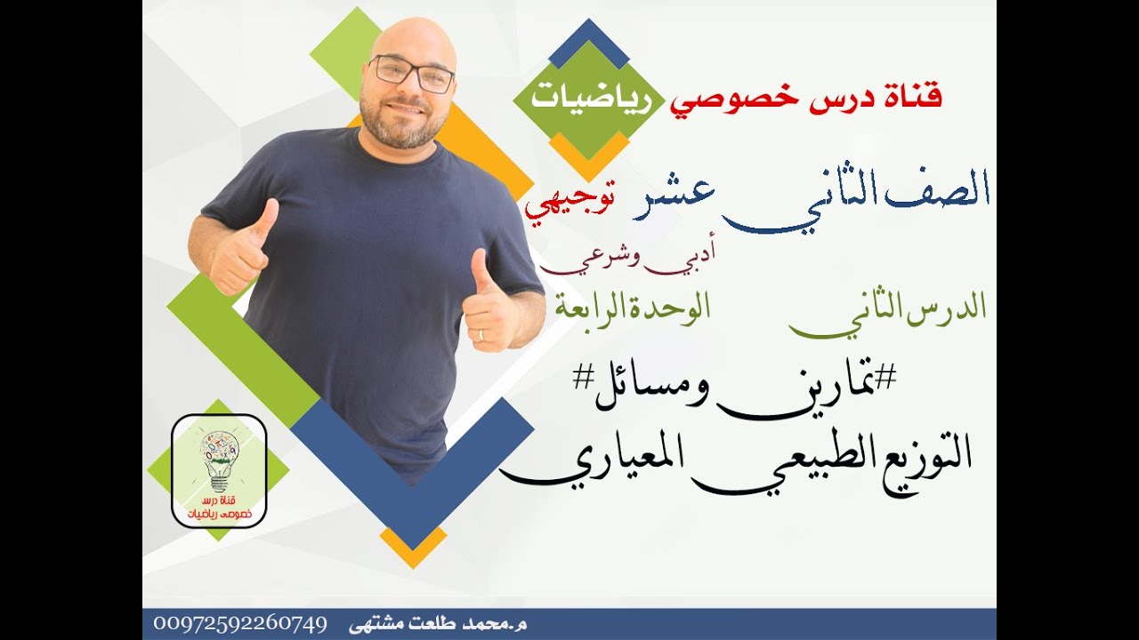 الدرس الثاني:تمارين #  التوزيع الطبيعي المعياري | الوحده 4 | رياضيات  الثاني عشر ادبي| توجيهي