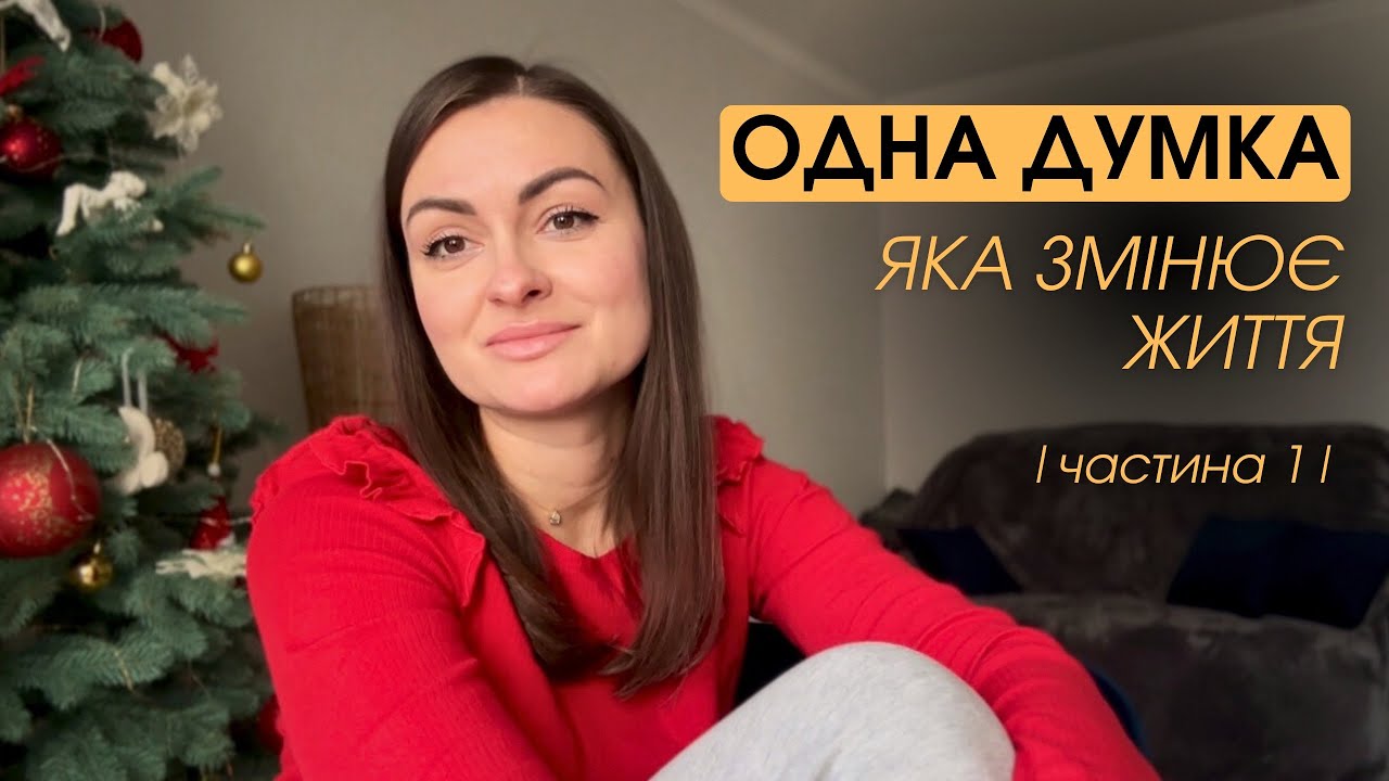 ОДНА ДУМКА, яка змінює життя. Випуск 1