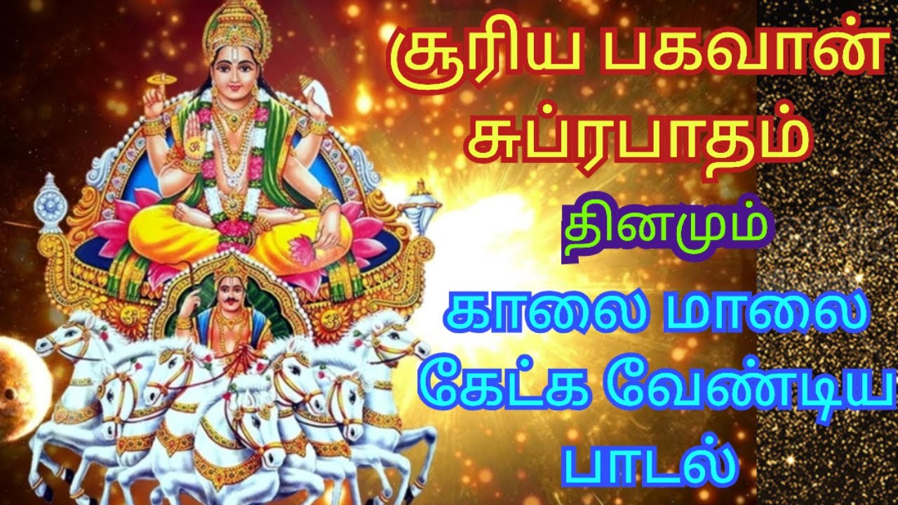 Suriya Bhagavan Suprabhatam in Tamil / Devotional Songs / D Music One