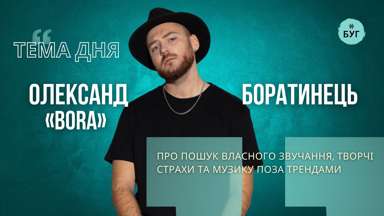 Тема дня | Співак BORA про пошук власного звучання, творчі страхи та музику поза трендами