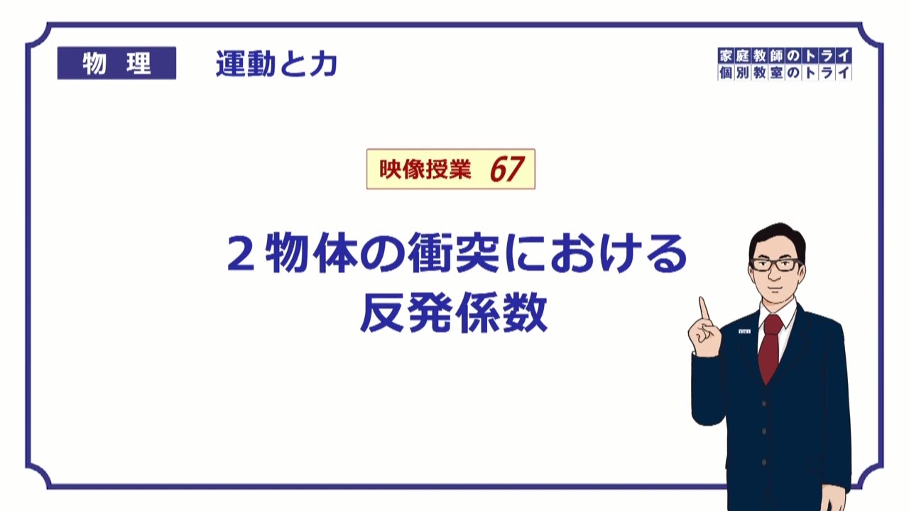 【高校物理】　運動と力67　物体の衝突と反発係数　（２０分）