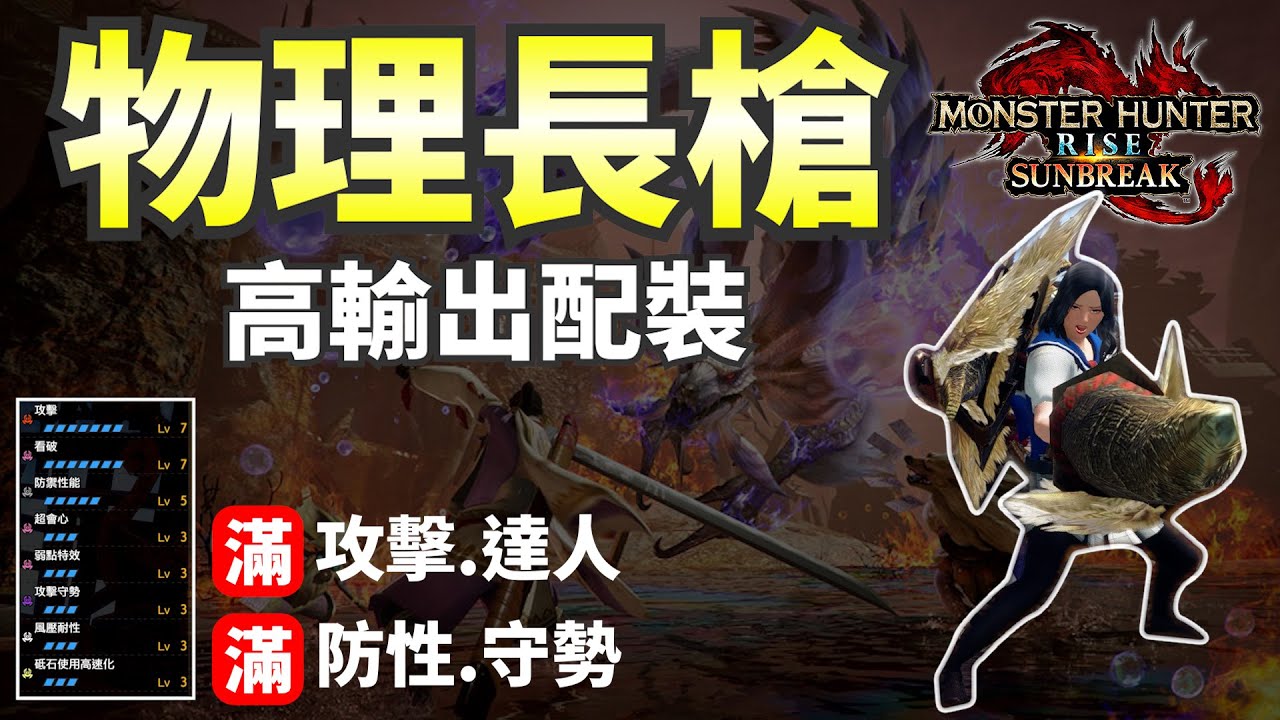 【魔物獵人崛起:破曉】物理高輸出長槍!!! | 攻擊疊滿還能滿防性!? | 不要再說我是採集武器了~