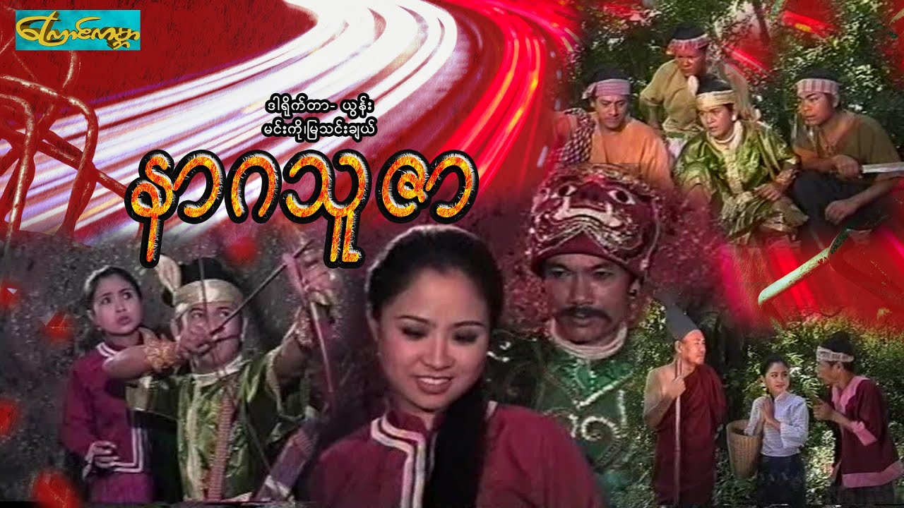 【နာဂသူဇာ | Nargatuzar 】——မင်းကို၊မြသင်းခြယ်၊ပိုင်သက်ကျော်