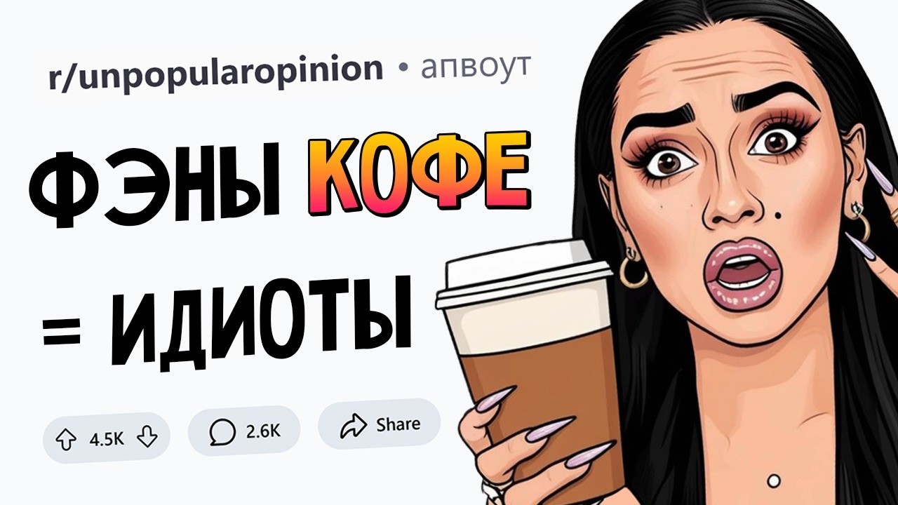 НЕПОПУЛЯРНЫЕ МНЕНИЯ #3
