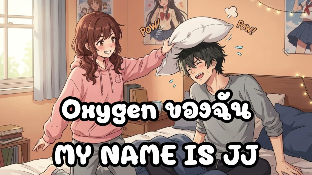 Oxygen ของฉัน My name is JJ