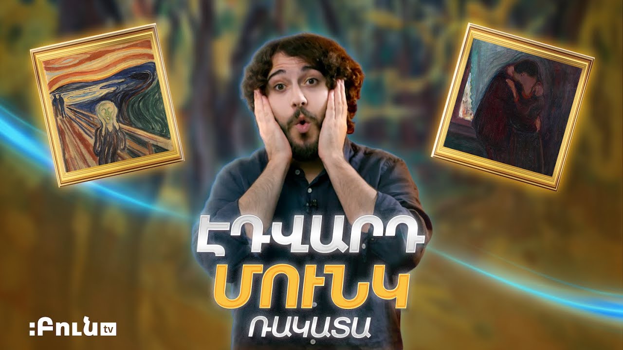 Էդվարդ Մունկ | Ռակատա
