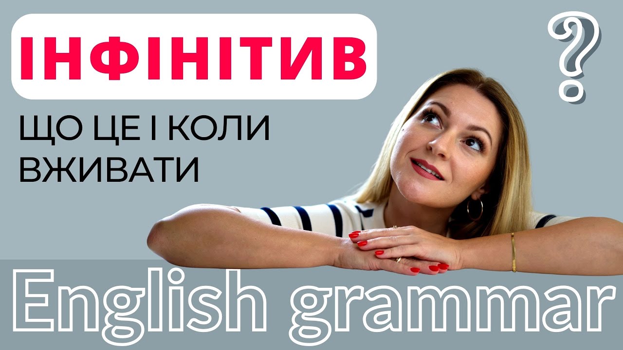ЩО ТАКЕ ІНФІНІТИВ І КОЛИ ЙОГО ВЖИВАТИ | INFINITIVE in English | Англійська мова