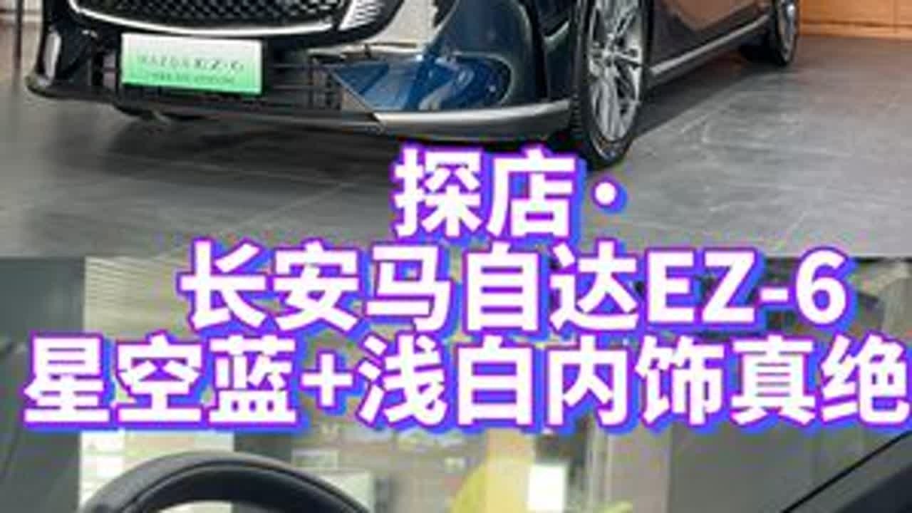 0燃承诺+综合优惠4万元！继魂动红之后，马自达EZ-6新颜色真绝！#MAZDAEZ6#10万内b级电车就选ez6#长安马自达 #MAZDAEZ6浅色内饰上新