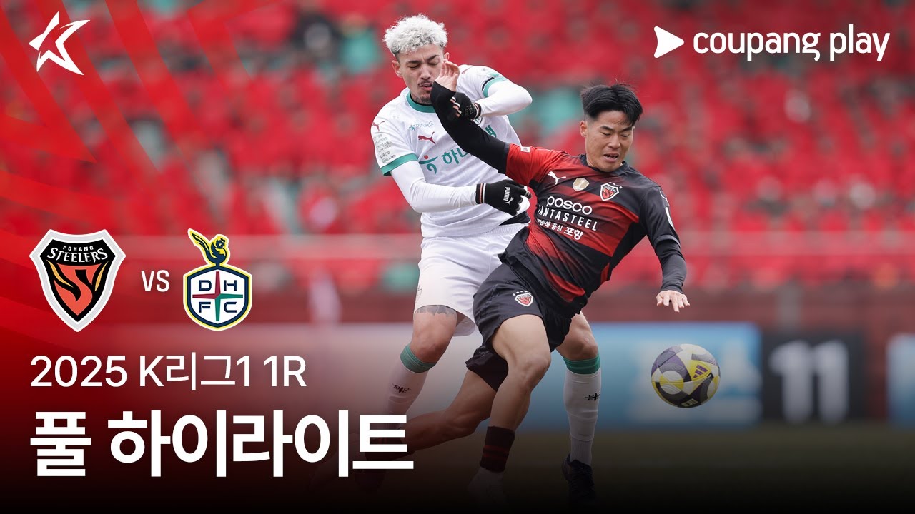[2025 K리그1] 1R 포항 vs 대전 풀 하이라이트