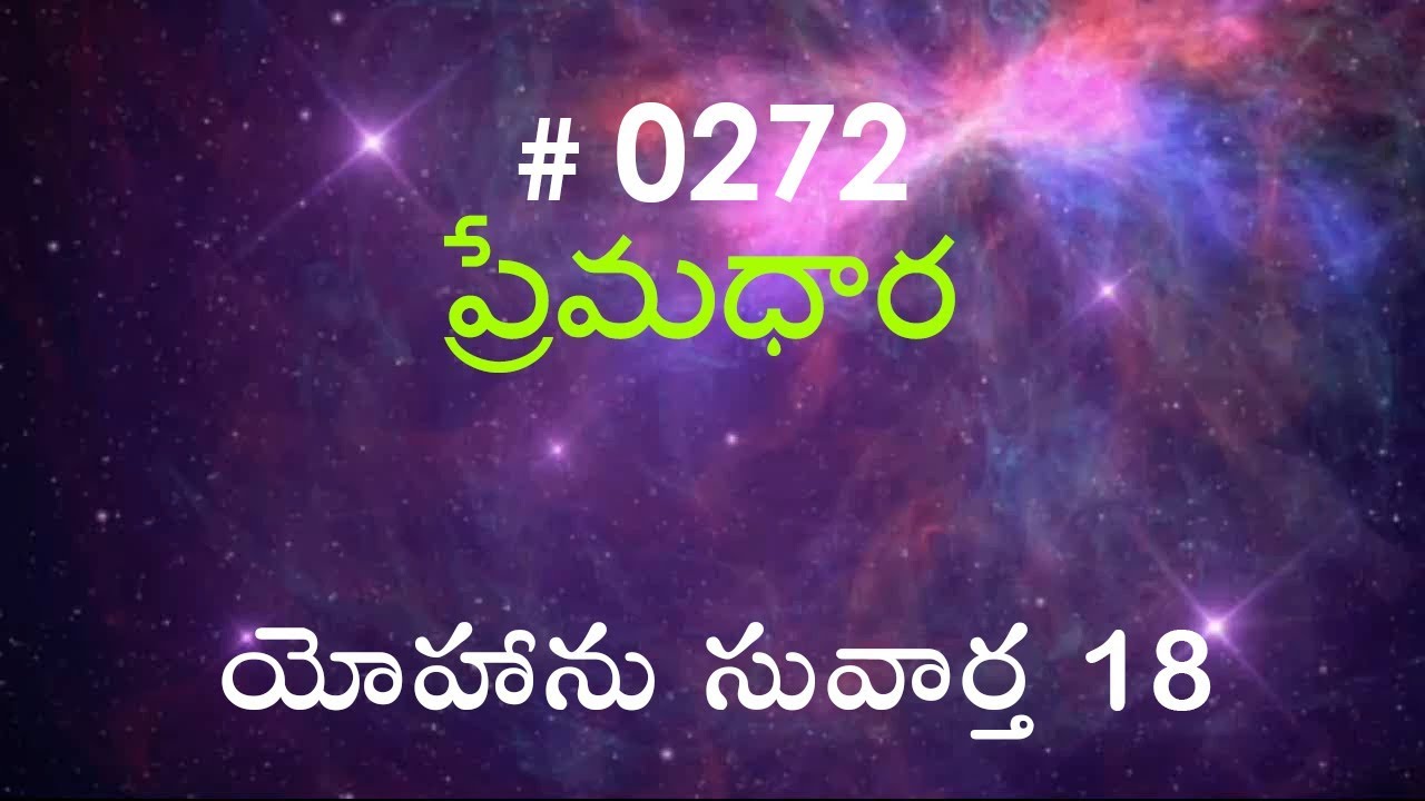 #TTB John యోహాను సువార్త  18 (#0272) Telugu Bible Study Premadhara