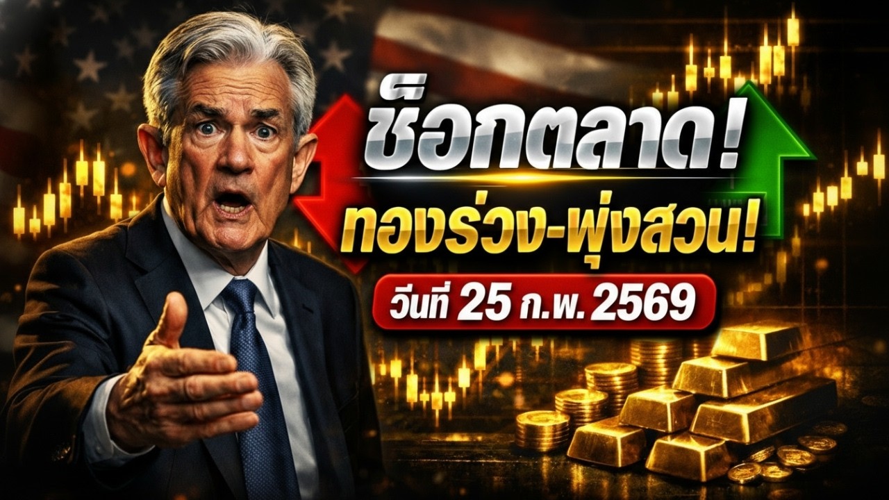 [ช็อกตลาด] ราคาทองคำวันนี้ 25 ก.พ. 69 ร่วงแรงแล้วพุ่งสวน คืนเดียวล้างพอร์ตเกลี้ยง!