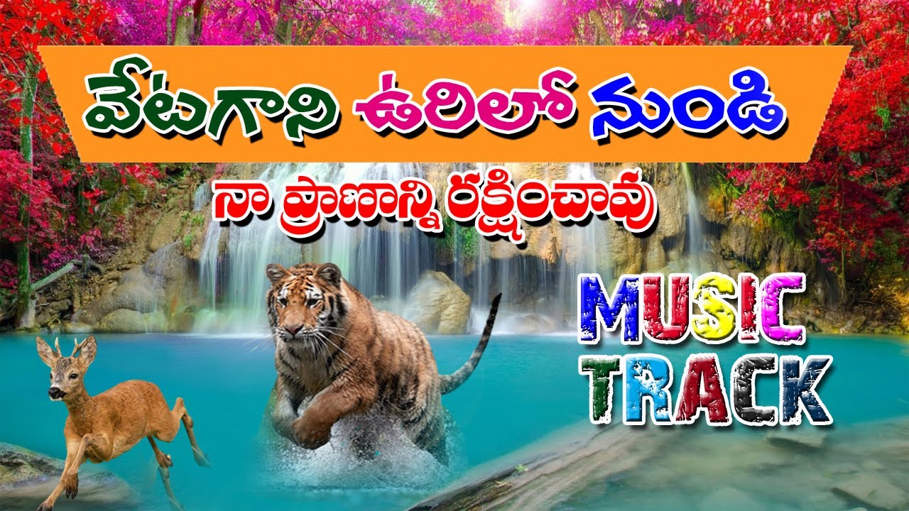 vetagani urilo nundi track || vetagani urilo nundi original song track || vetagani urilo nundi song
