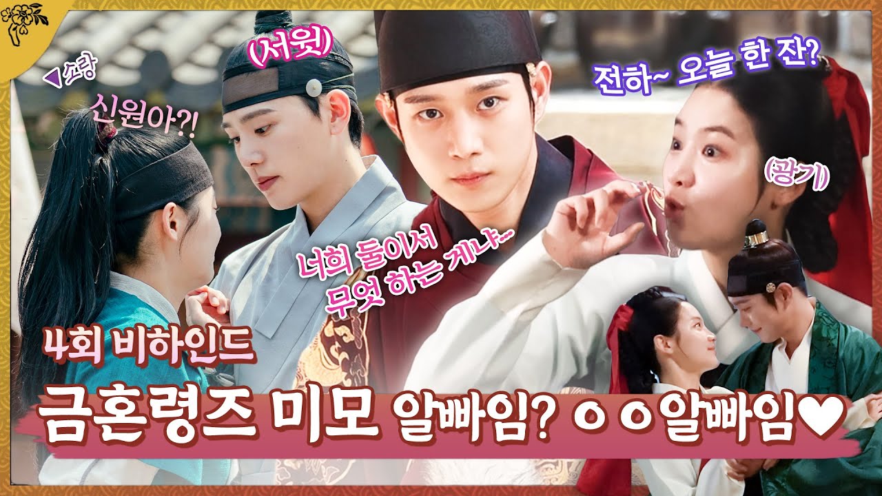 [금혼령, 조선 혼인 금지령 메이킹] 금혼령즈 미모에 조선으로 숨 참고 럽다이브🏊💖🎵, MBC 221217 방송