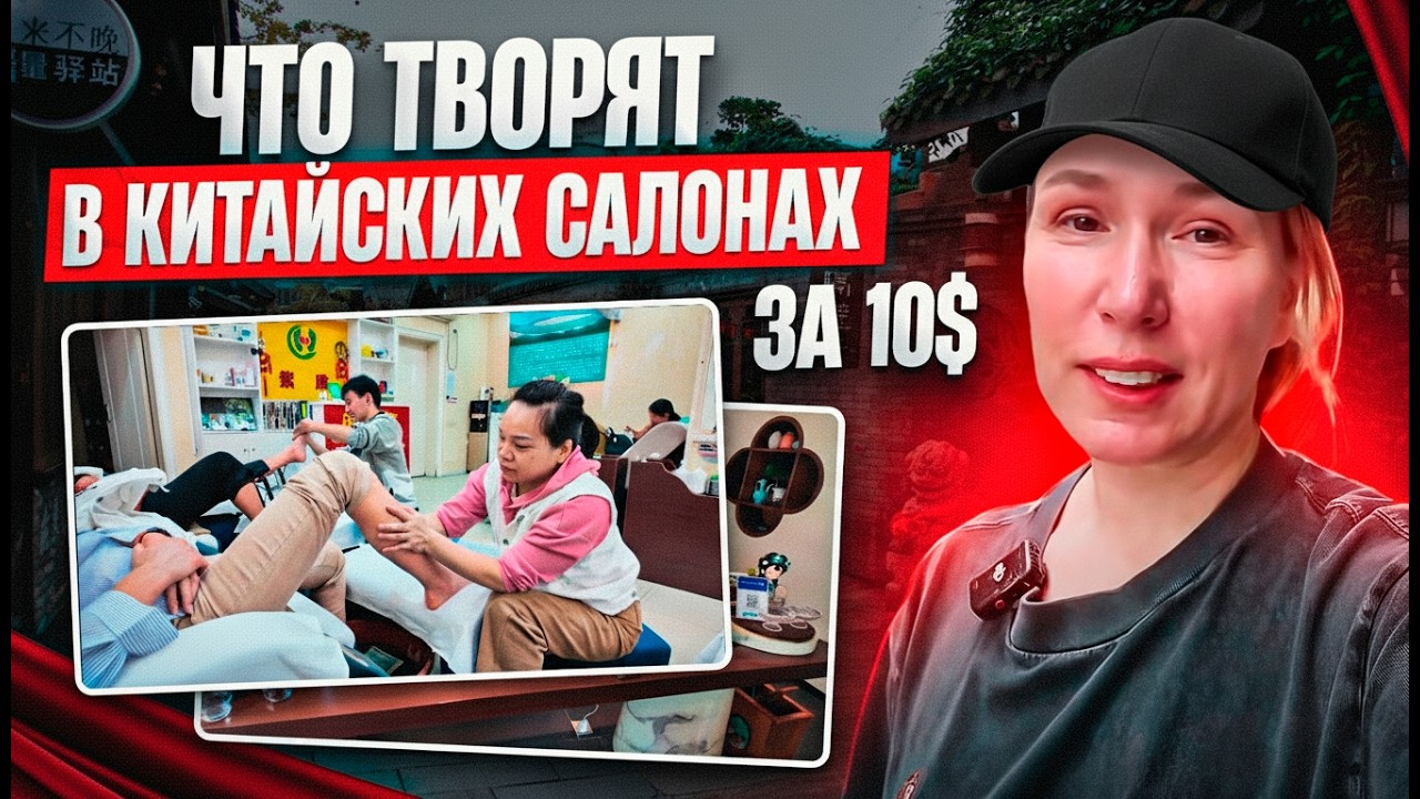Что творят в китайских салонах за 10 $