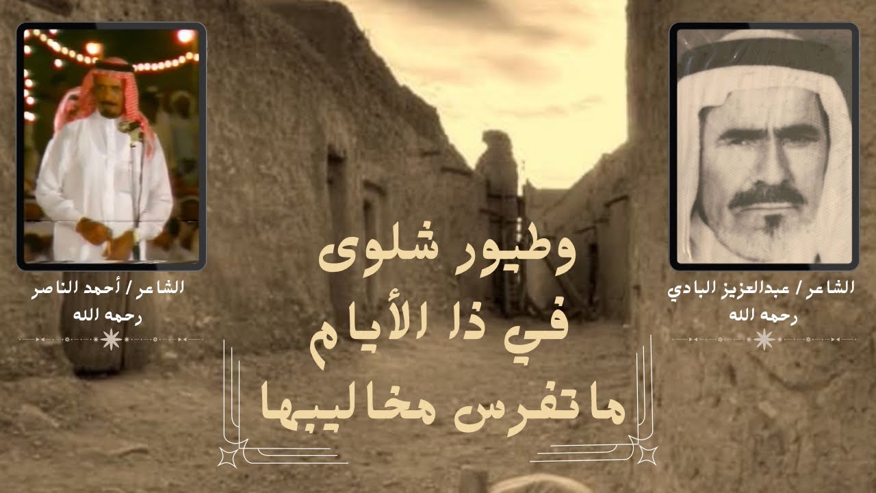 الشاعر عبدالعزيز بن حمد البادي والشاعر احمد الناصر الشايع ،، وطيور شلوى في ذا الأيام ماتفرس مخاليبها