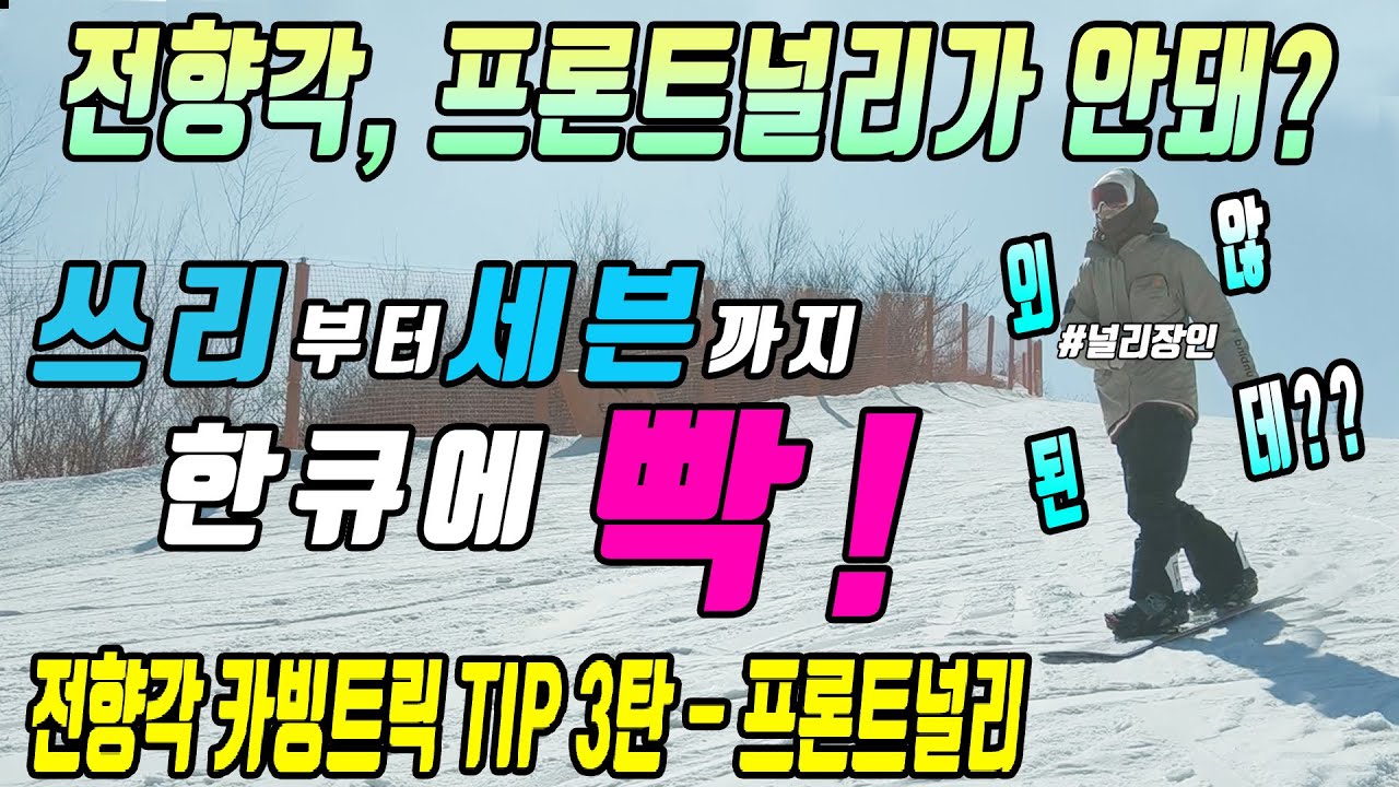전향각 카빙트릭 TIP 3탄 프론트널리 360 ~ 720까지 배워보자  스노우보드