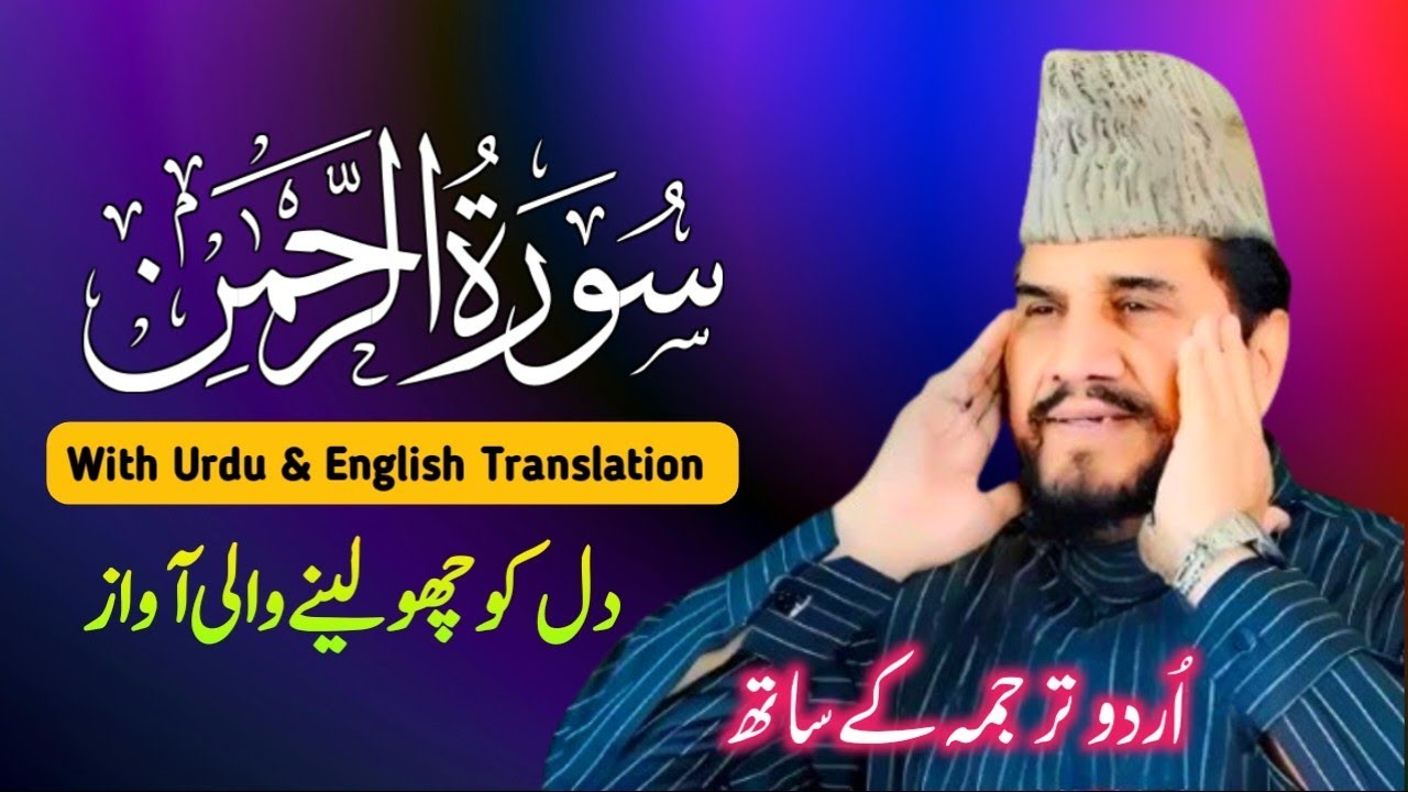 Surah Rahman Qari Syed SADAQAT Ali tilawat Surah Rahman With Urdu Translation #quran#surahrehman