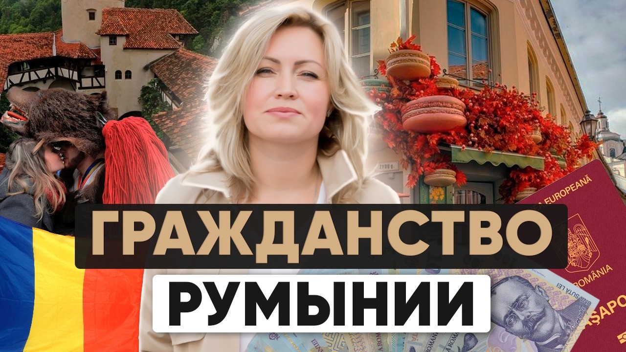 Легальный путь к гражданству Румынии: Всё, что нужно знать в 2024 году
