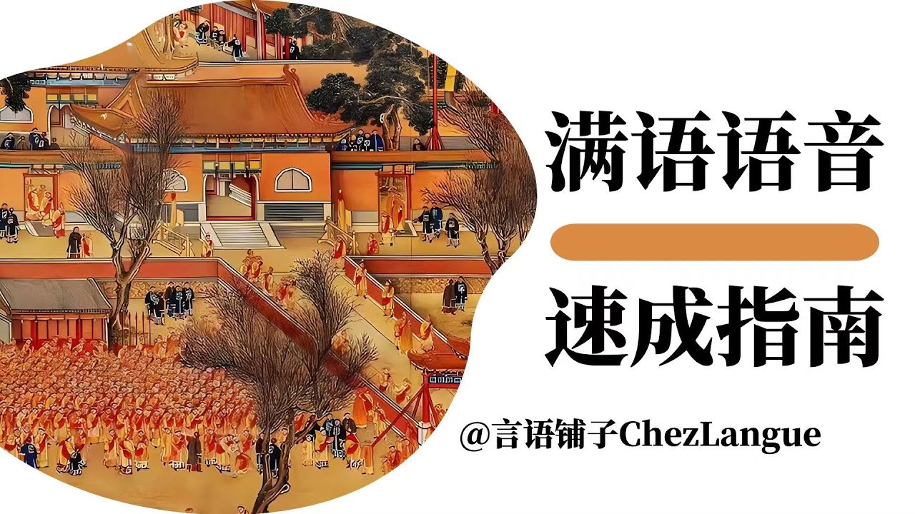 【两小时速成满语语音】1.1 满语的世界观