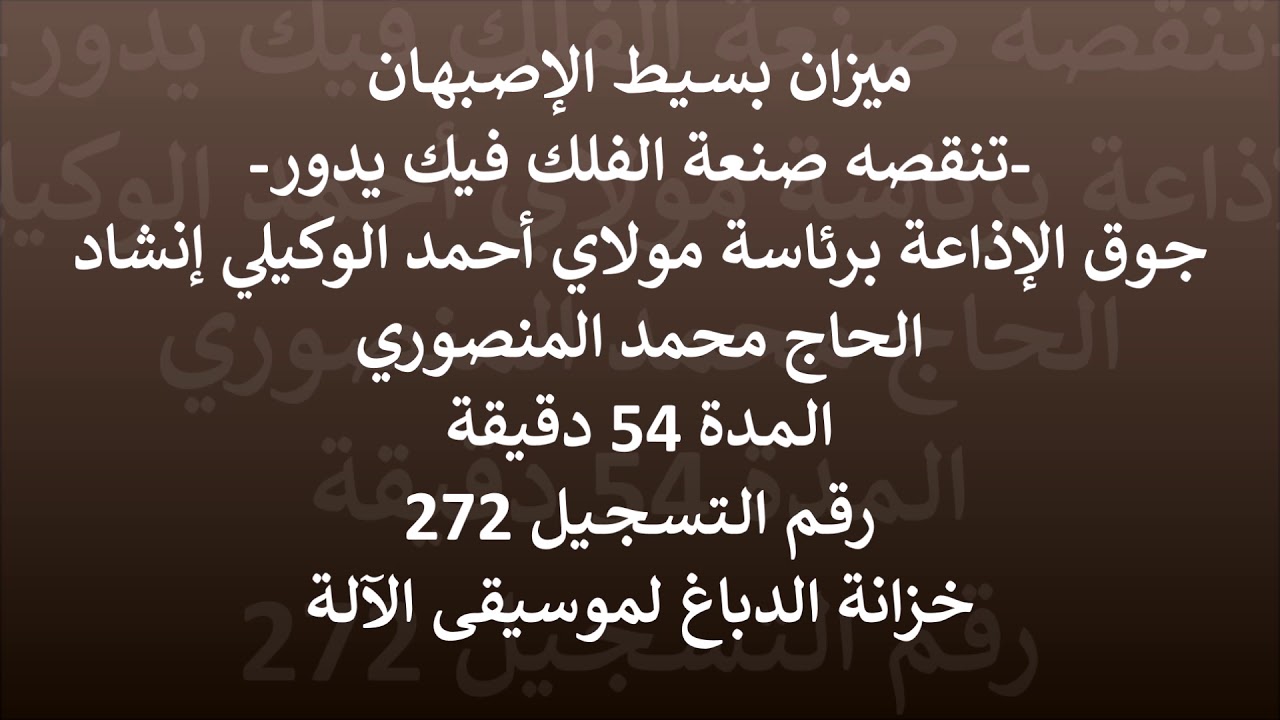 ميزان بسيط الإصبهان - مولاي أحمد الوكيلي