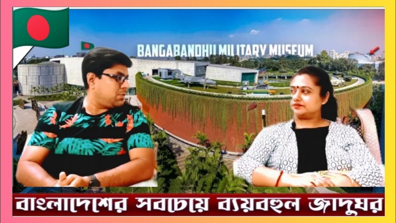 বাংলাদেশের সর্বাধুনিক জাদুঘর || BANGABANDHU MILITARY MUSEUM || INDIAN REACTION #bangladesh #dhaka