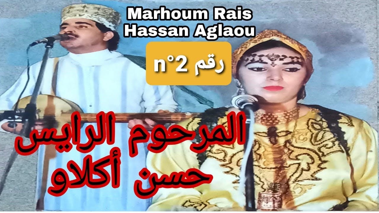 المرحوم الرايس حسن أڭلاو 2 / rais hassan aglaou nr 2