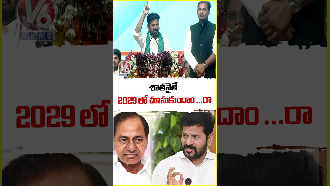 శాతనైతే 2029 లో చూసుకుందాం... రా | CM Revanth Reddy | V6 News