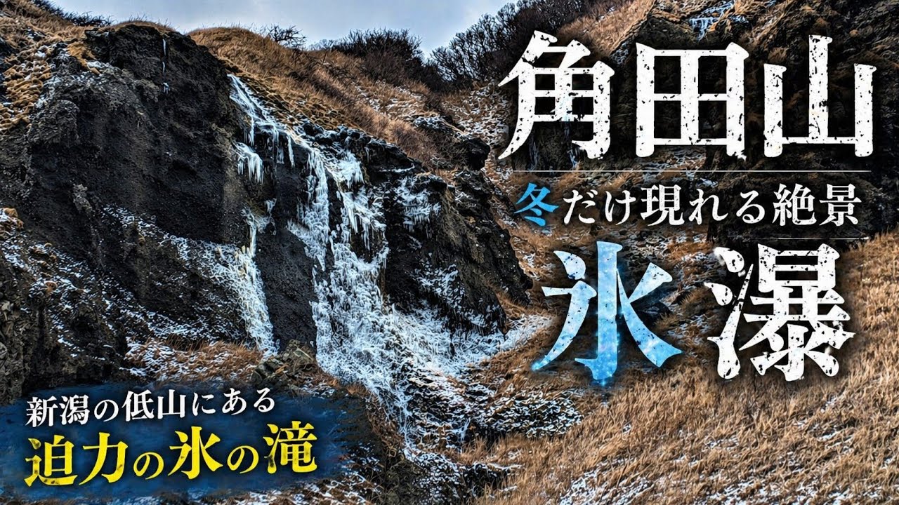 4K　新潟県　角田山の氷瀑　小浜コース～灯台コース