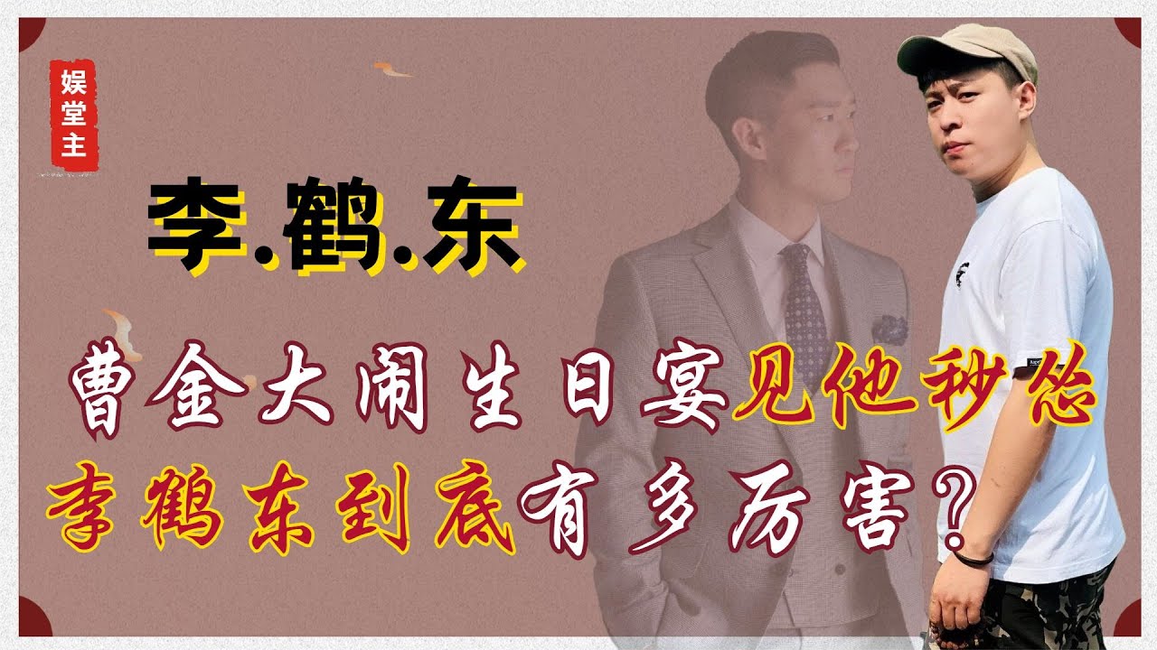 李鹤东：郭德纲的干儿子，德云社的忠臣，曹金大闹生日宴见他秒怂