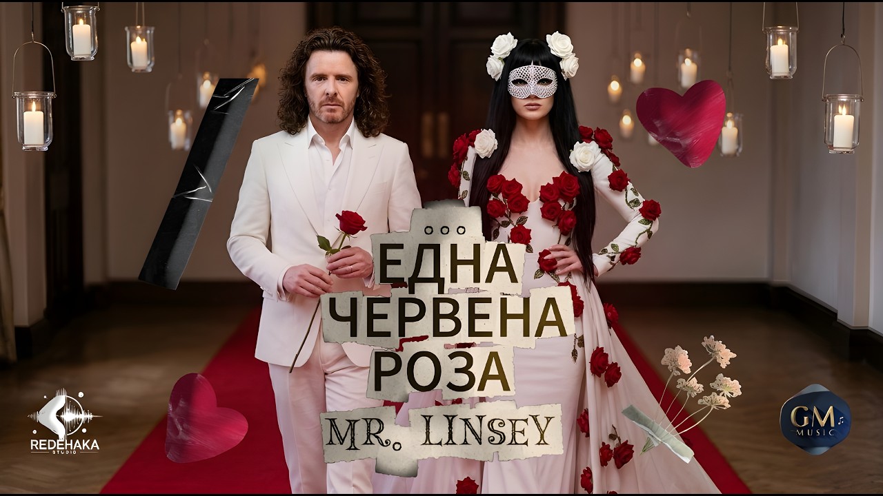 Mr.Linsey - Edna Chervena Roza  / Мистър Линси -  Една червена роза | Official Audio 2026