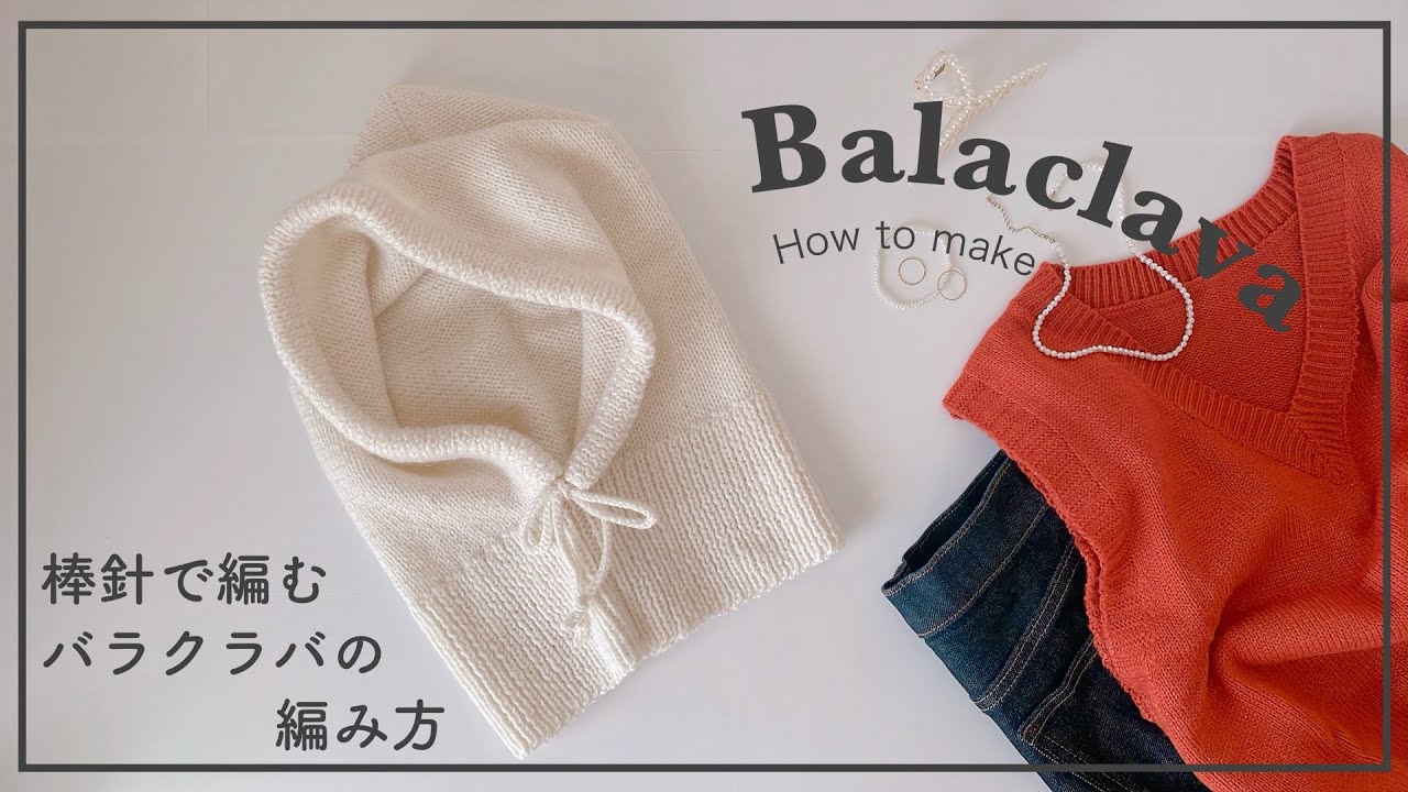 【棒針編み】棒針(輪針)で編むバラクラバの編み方/バラクラバ/balaclava/knitting/needle/crochet/바라클라바/코바늘/뜨개질/니트
