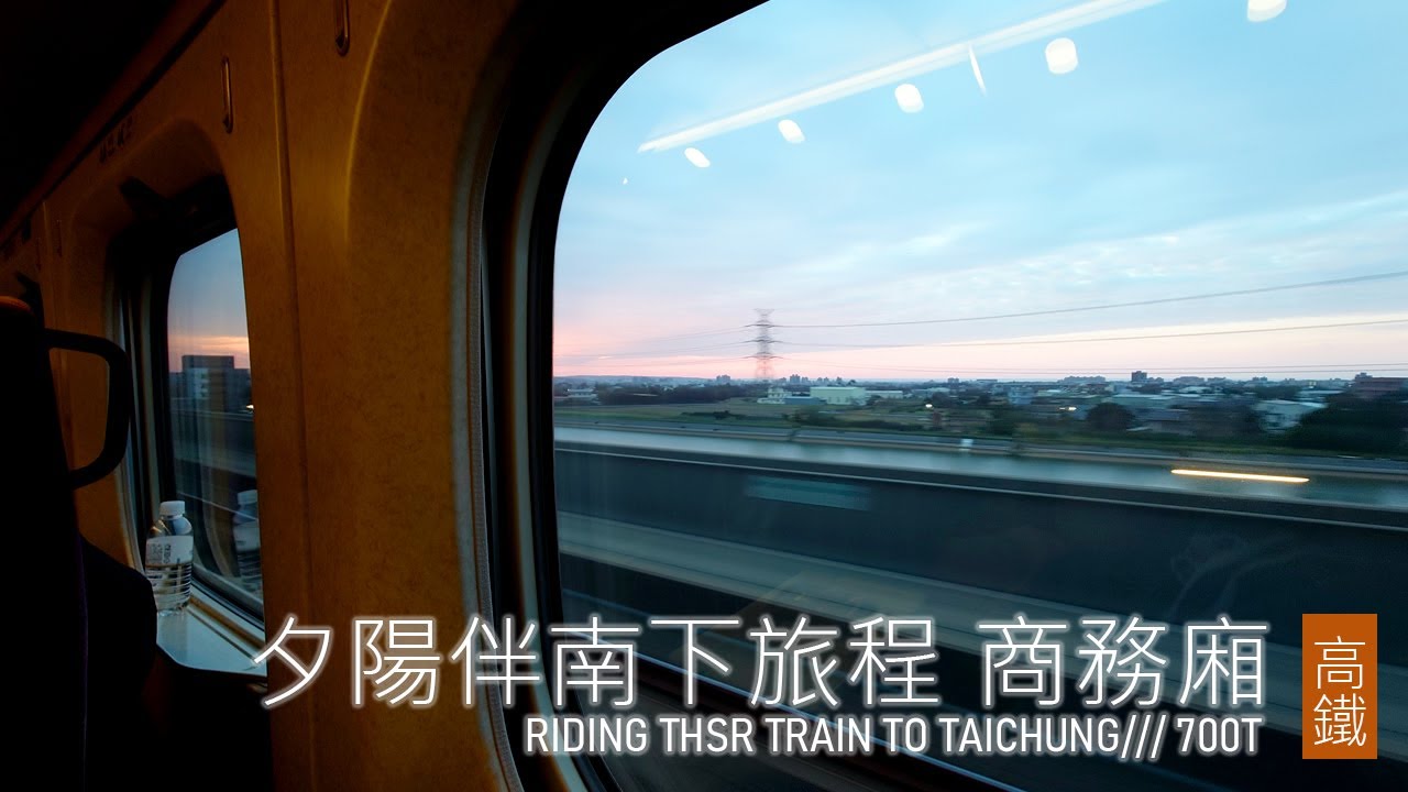 乘著夕陽商務車廂往台中  | THSR台灣高鐵 | 桃園往台中 | 商務車廂 | TR14