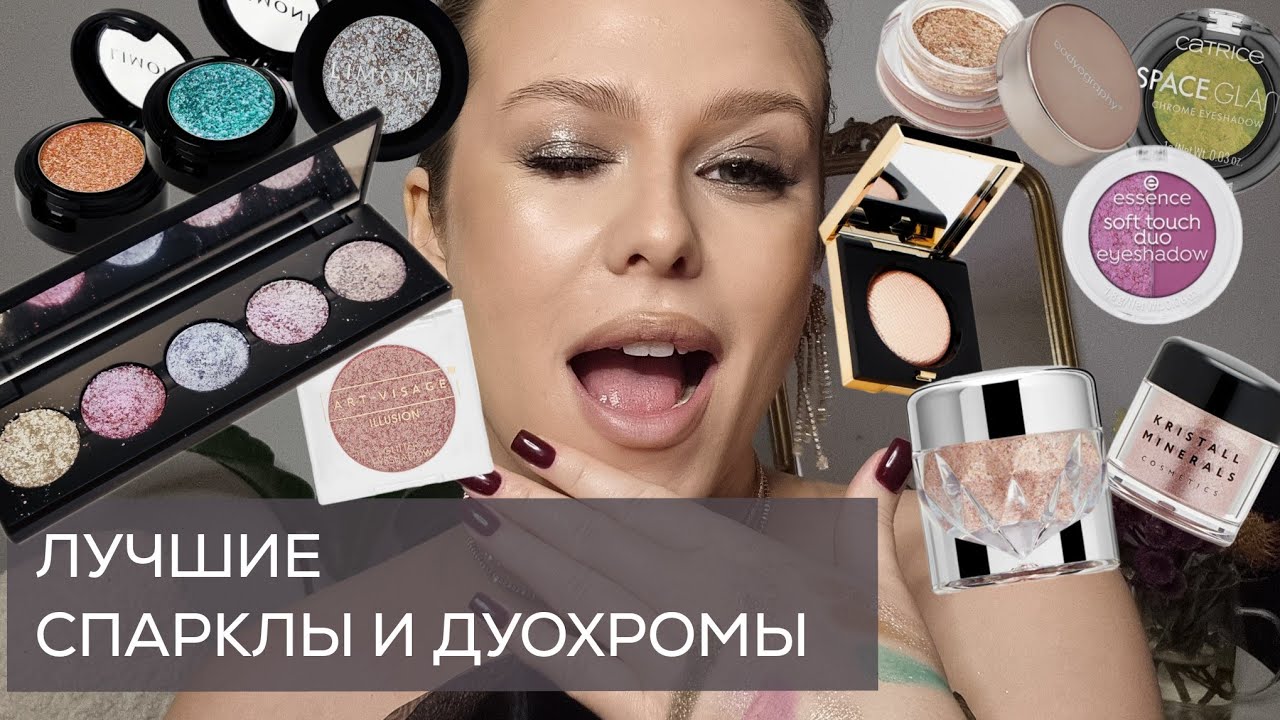 ТОП-20 ЛУЧШИХ СИЯЮЩИХ СПАРКЛОВ ГЛИТТЕРОВ ПИГМЕНТОВ и ДУОХРОМОВ: что будет сиять дорого и ярко