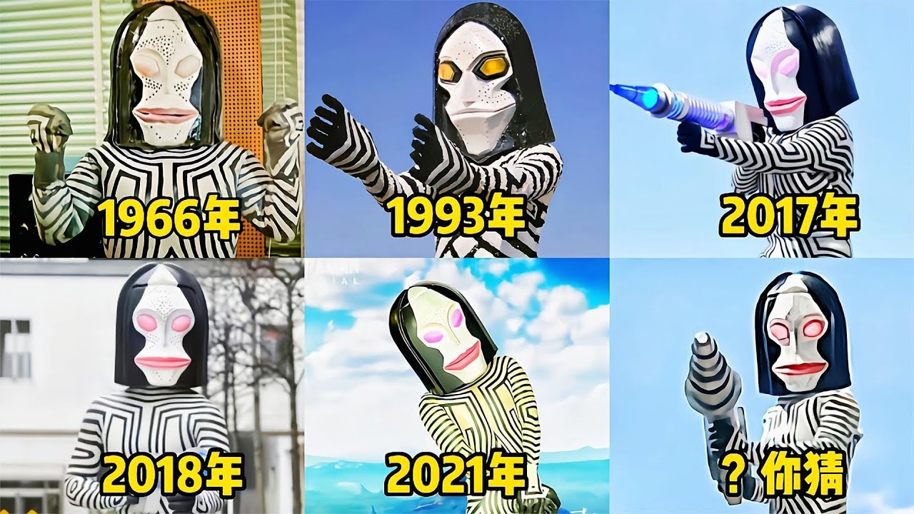 盘点不同时期的达达星人，最后一个你看过吗