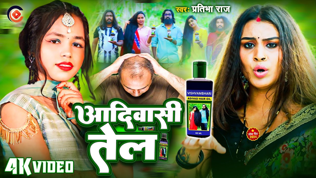 #VIDEO | आदिवासी तेल | #ViralSong - Pratibha Raj | Adivasi Tel Bhojpuri Song 2024 | Adivasi Hair Oil