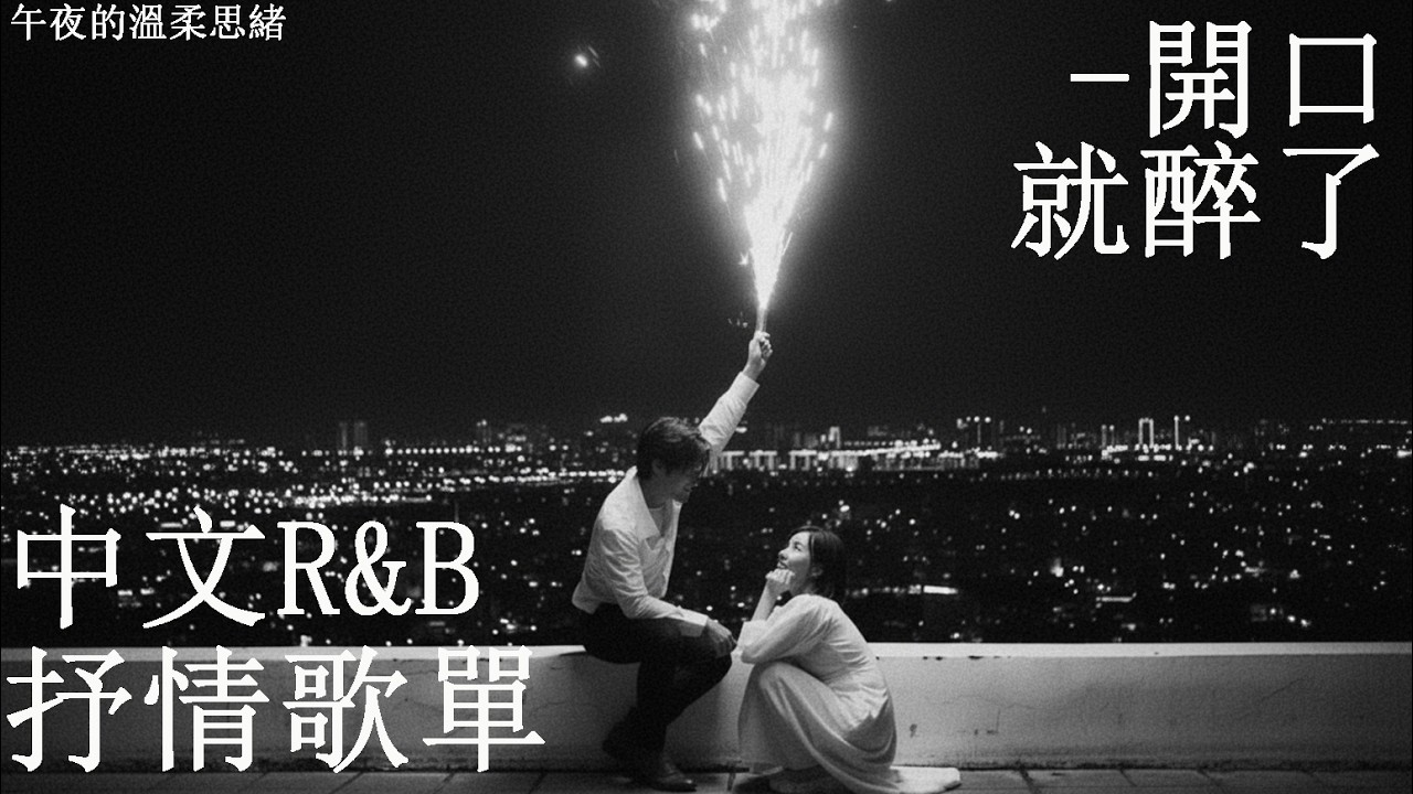 【中文R&B歌單】點 UberEats 時聽到這首，我突然超想談戀愛 😭｜感性歌單推薦 💿 工作・讀書・放鬆專用BGM｜最怕Rapper唱情歌