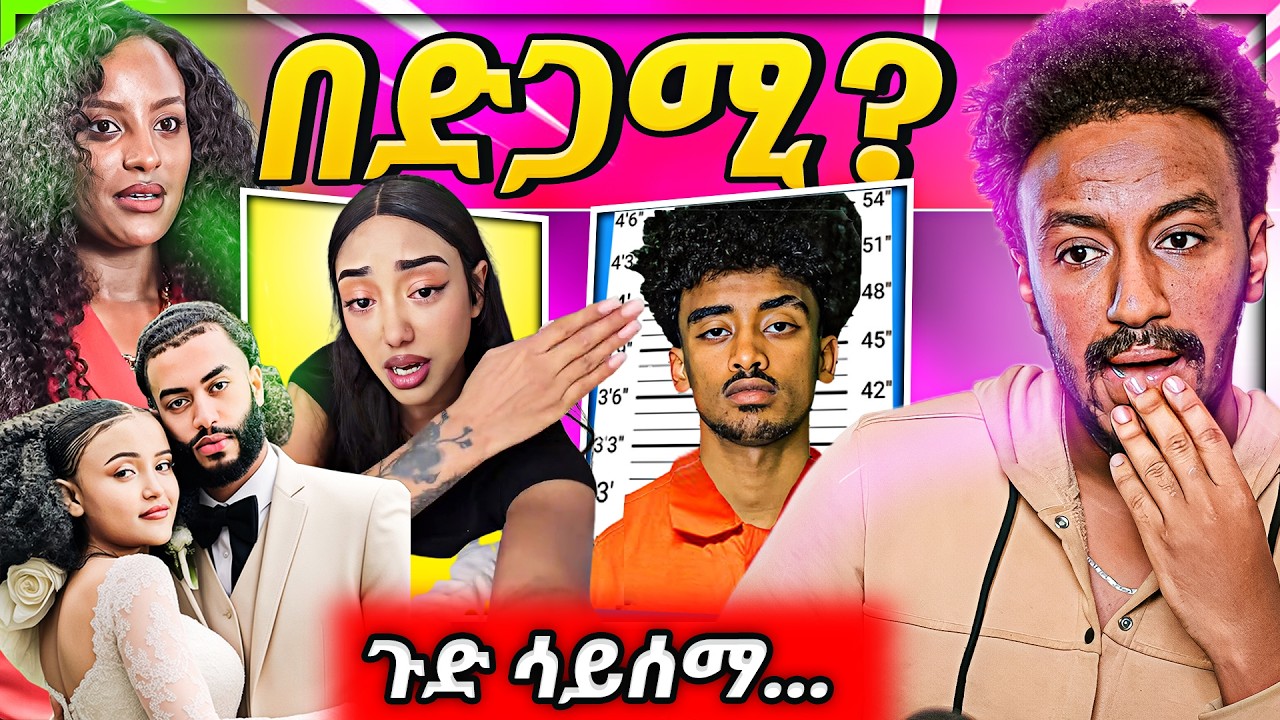 🔴 እውነታውን አፈረጠችው የጆን ዳንኤል አነጋጋሪ ድርጊት የEBSTVዋ ዋንትያ የልጅ አባት በመጨረሻም ወደ ክስ Seifu on EBS