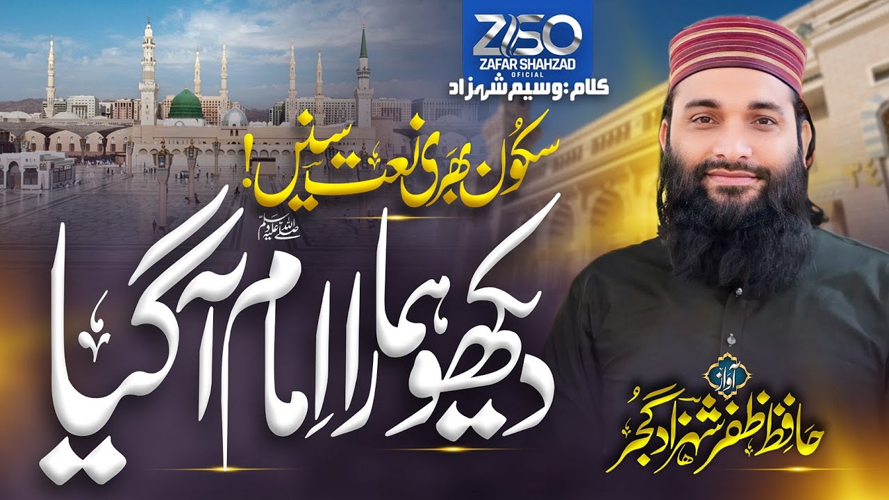 Hafiz Zafar Shahzad Gujar new Naat  2024| Dekho Hamara Imam agya| beautiful naat #newnaat #trending