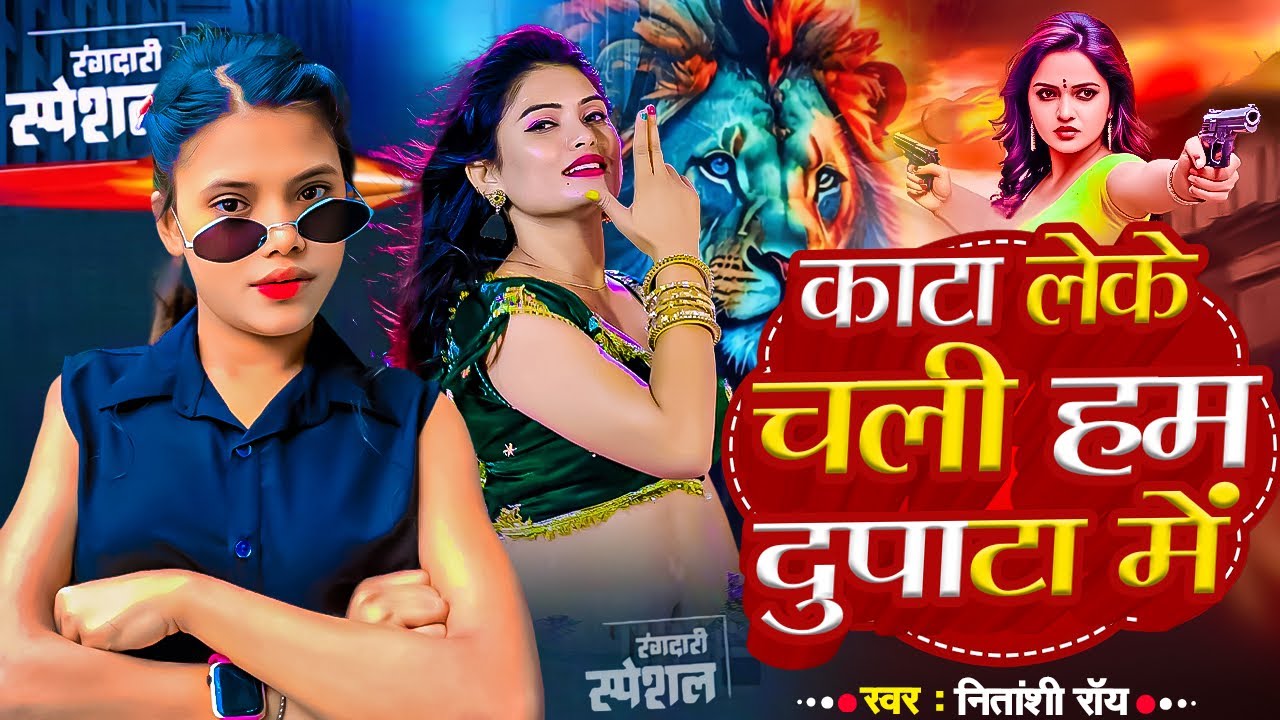 #Video | काटा लेके चली हम दुपाटा में | #Nitanshi_Roy | Kata Leke Chali Ham Dupatta Me | New Song 