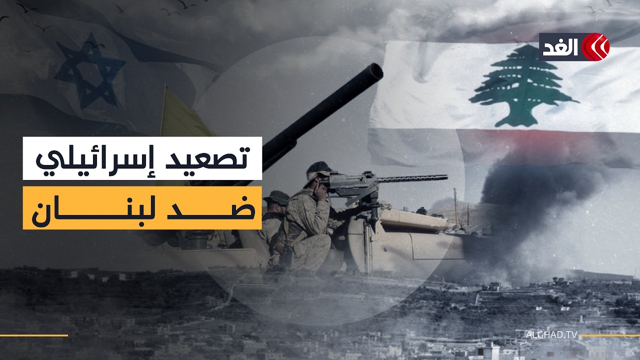 تصعيد إسرائيلي جديد في لبنان.. هل تدخل الحرب مرحلة استهداف البنية المالية لحزب الله؟