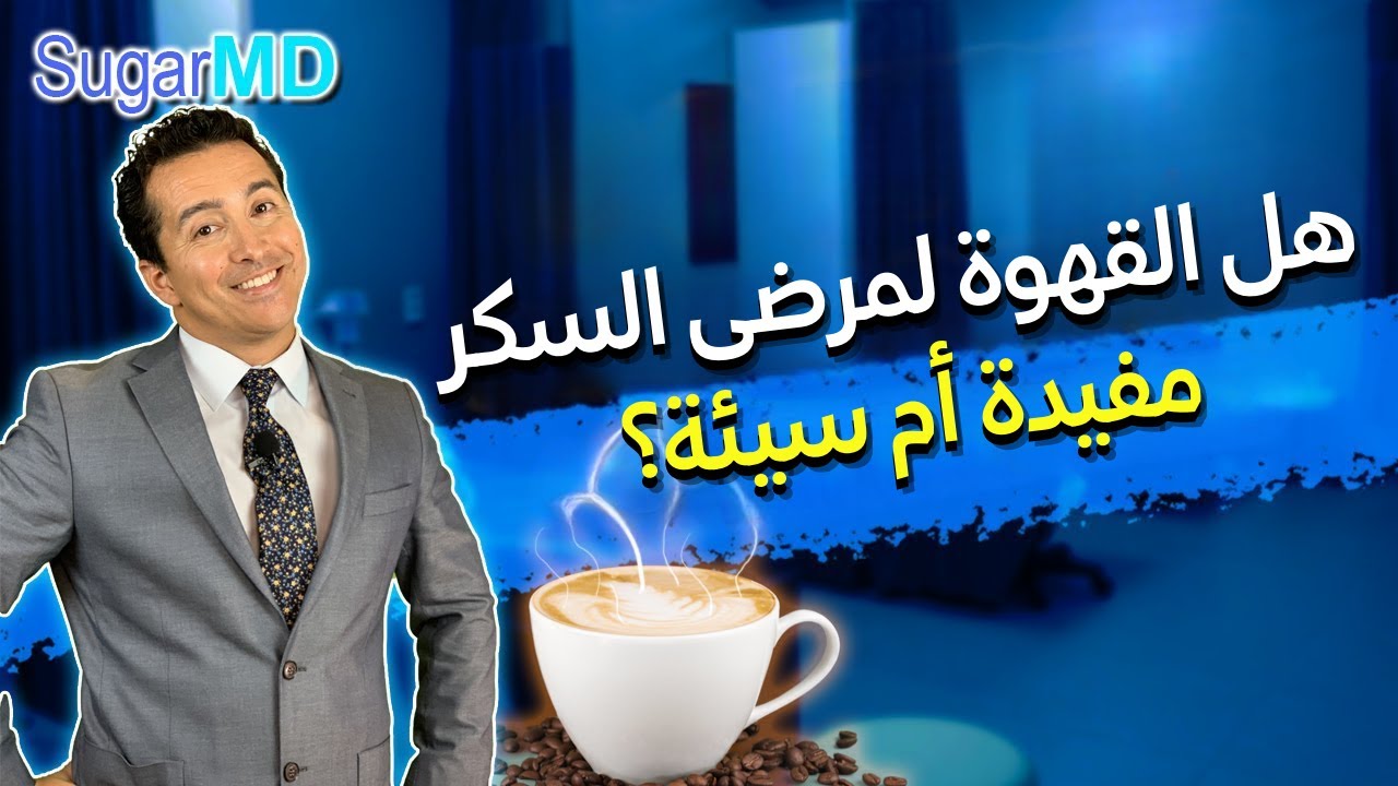 هل القهوة لمرضى السكر مفيدة أم سيئة؟ هل يزيد نسبة السكر في الدم؟ | Sugarmds.com