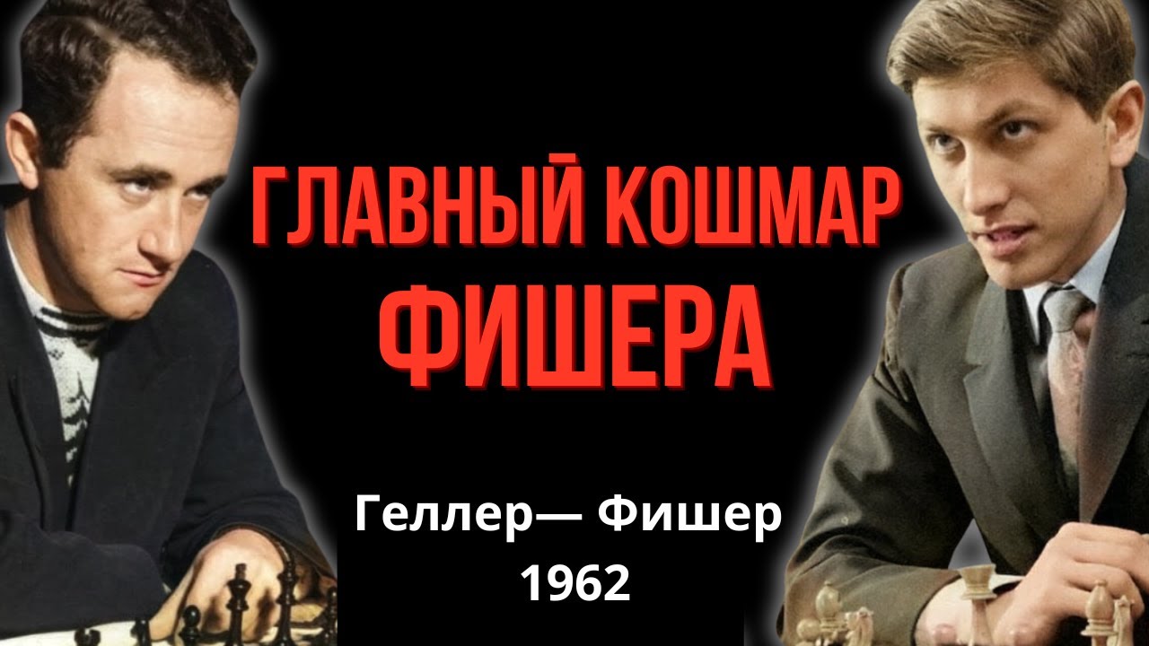 Главный кошмар Фишера!  Гроза чемпионов мира - Ефим Геллер