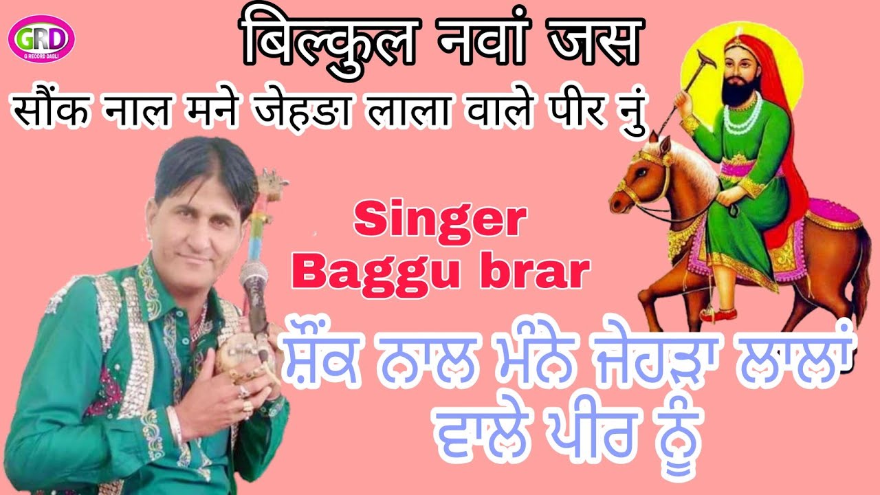 peeran de jass //Baggu brar //sounk naal mane // सौंक नाल मने जेहङा लाला वाले पीर नुं // बग्गु बराङ