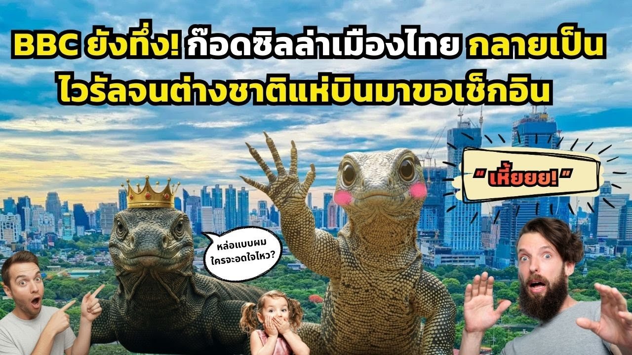 BBC ยังอึ้ง!  Soft Power ไทยใหม่ ดังไกลระดับโลกแบบไม่ทันตั้งตัว!
