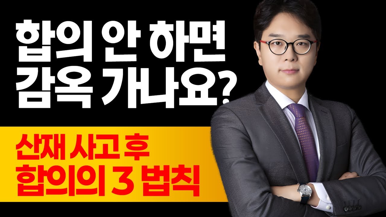 형사처벌 피하려면? 산재 사고 후 합의 전략 | 합의금, 시기, 감형여부?!